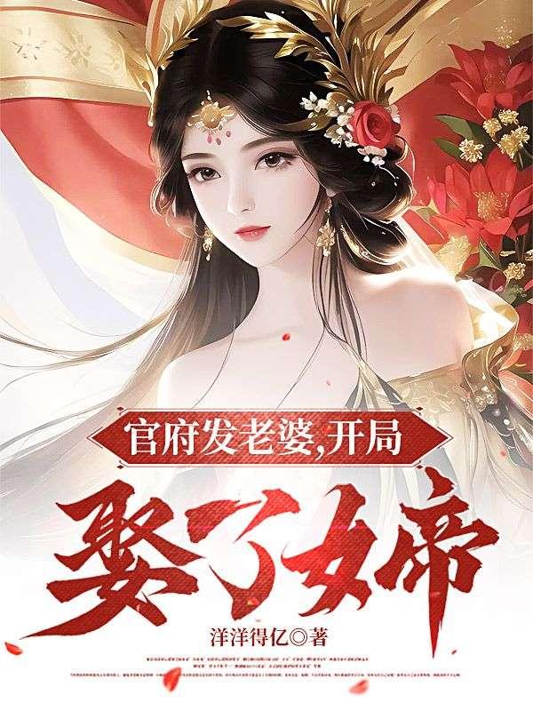 开局娶了女帝最新章节TX