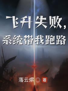 飞升失败后我开始考大学