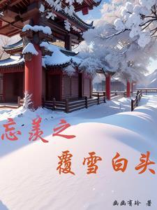 忘羡落雪白首第五章