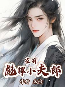 家有悍夫朗全文免费阅读