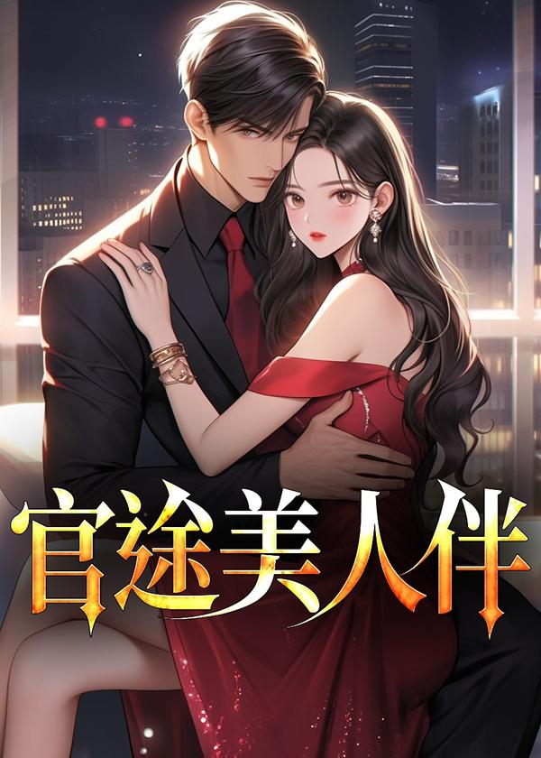 官路获美人心全集