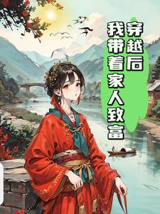 带着全家穿越到古代187