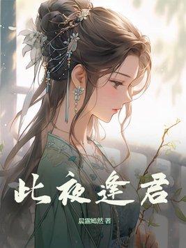 此夜逢君TXT百度