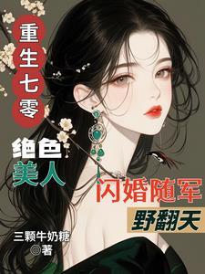 重生七零绝色美人闪婚随军野翻天笔