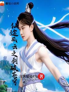 5200仙途剑修