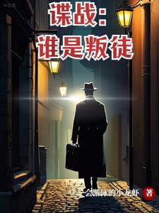 谍战作者是间谍