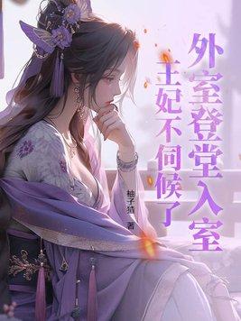 外室不好当全文免费完整