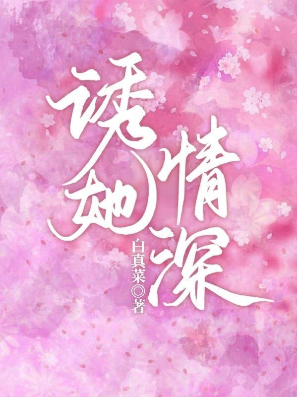 诱你情深全文阅读无广告