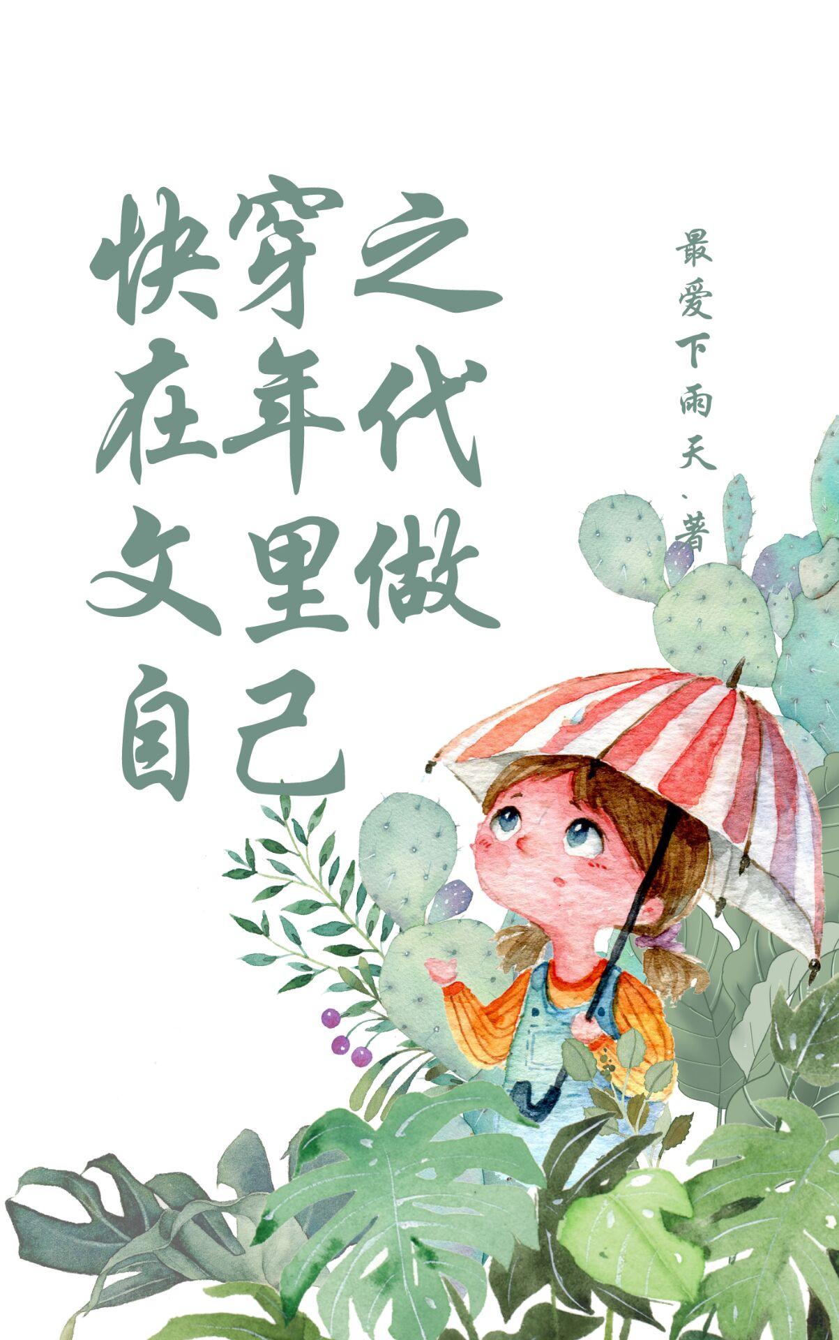 快穿之在年代文里做自己最新