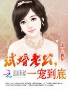 试婚老公一宠到底全文免费阅读