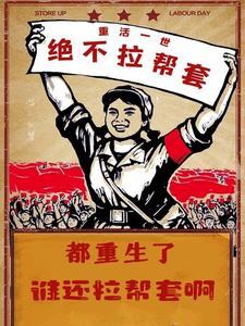 都重生了谁还拉帮套啊全文