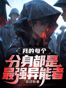 我的分身是女主免费阅读