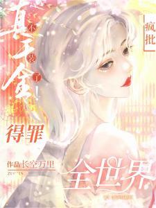 杀疯真千金横冲直撞整顿豪门免费阅读