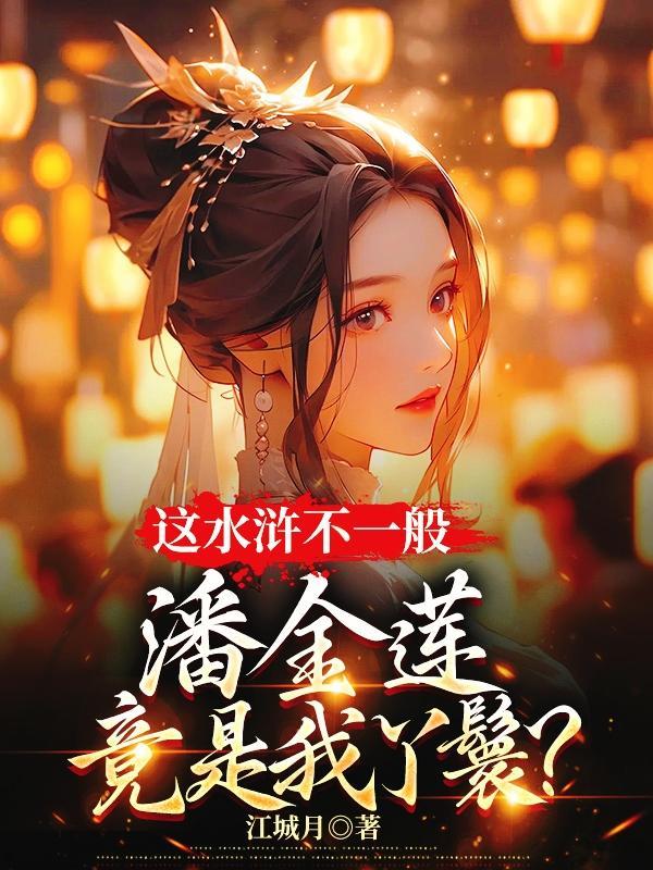 潘金莲当丫鬟给的钱是谁