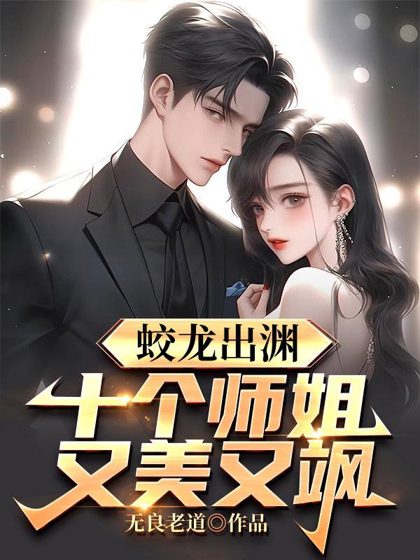 蛟龙出渊十个师姐又美又飒原著