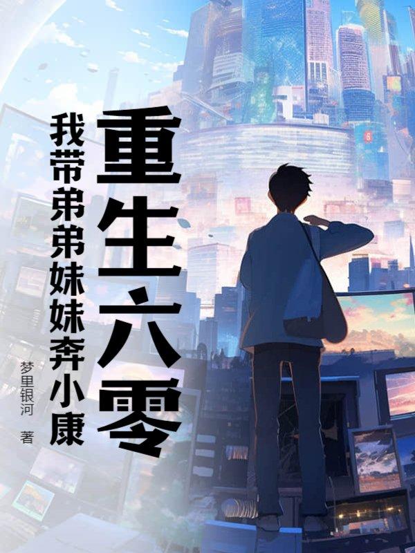重生之错失知乎