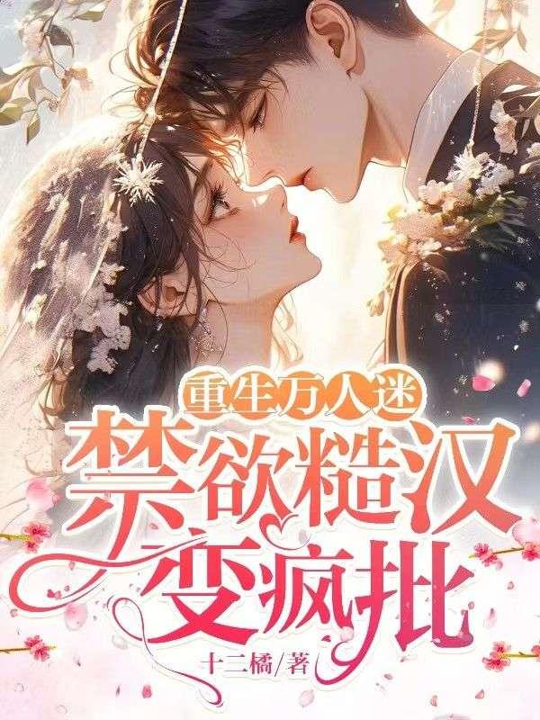重生万人迷系统