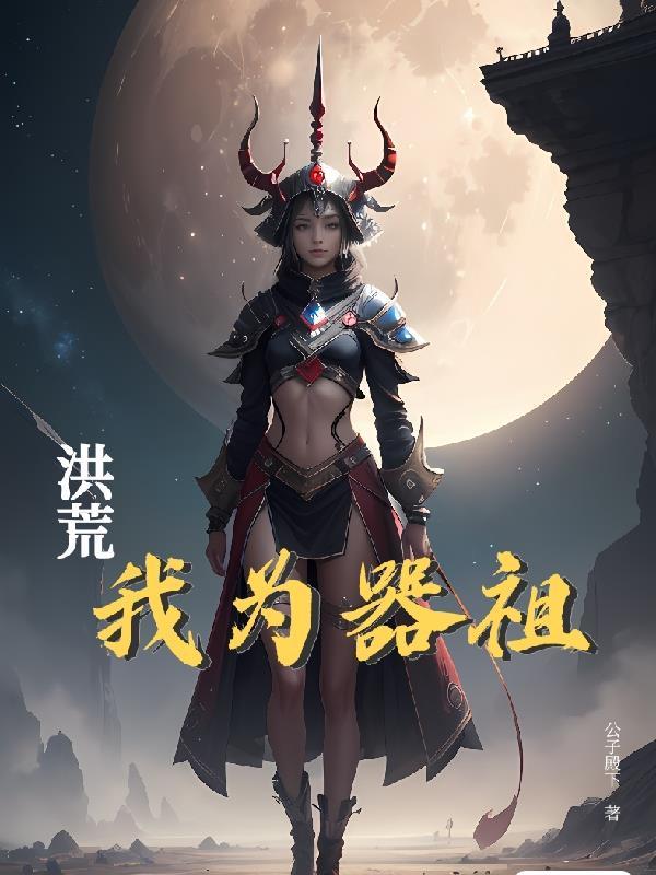 洪荒之我为天