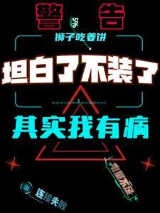 我要坦白了