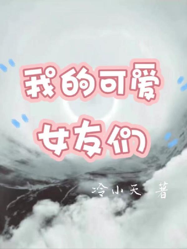 我的可爱女友小糖