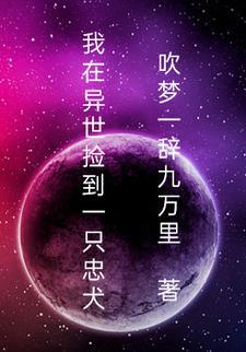我在异界捡功法百度百科