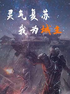 灵气复苏重生成动物的