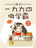 重回一九九四做学霸 第202章