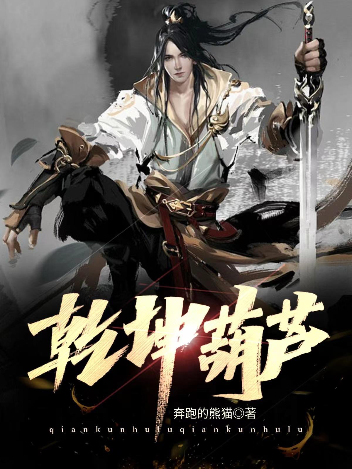 乾坤葫芦有声在线听书