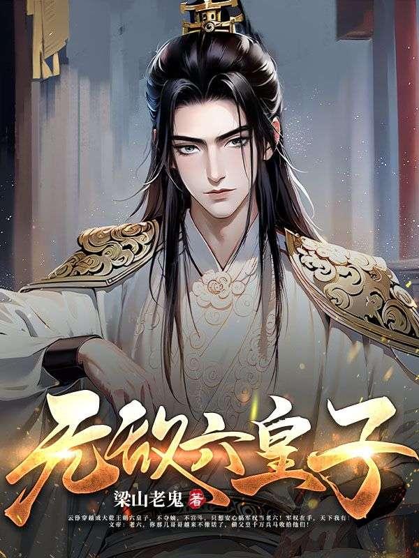 无敌六皇子漫画