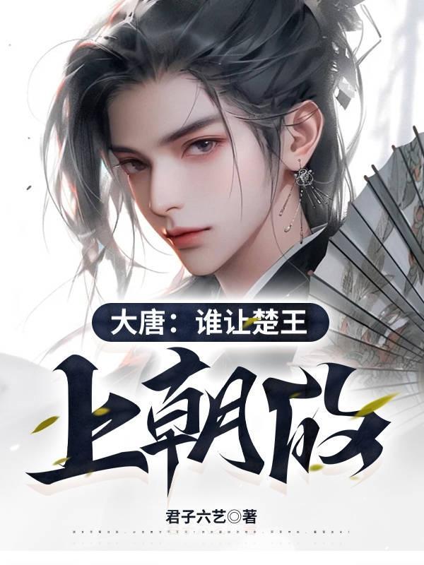 大唐谁让楚王上朝的动画片
