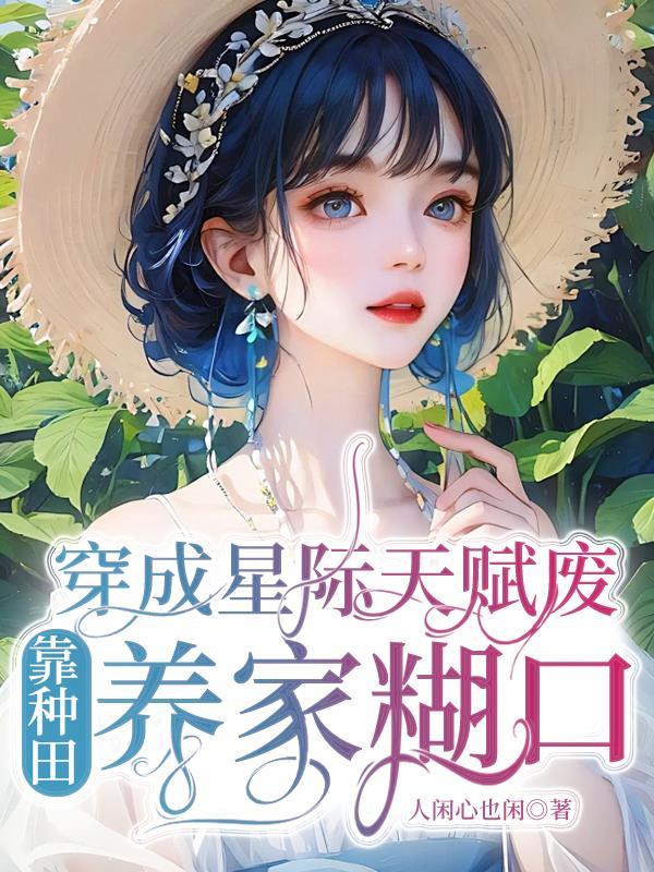 靠种田养家糊口人闲