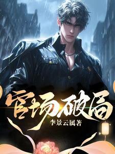 官场破局在线阅读