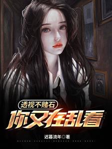 透视不赌石你又在乱看短剧