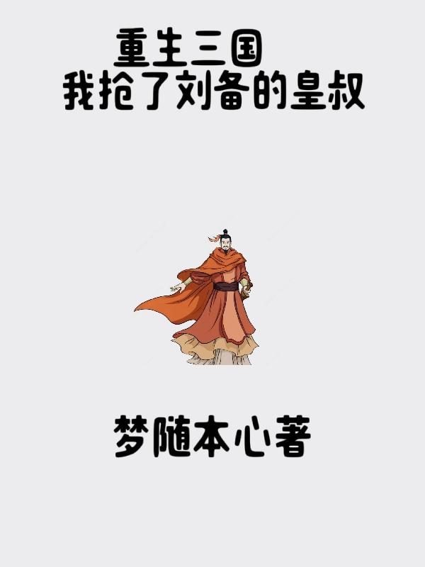 重生三国吾乃刘备