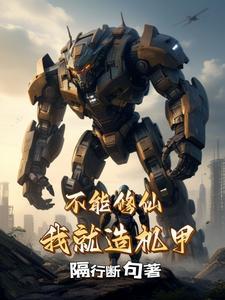 不能修仙我就造机甲笔趣阁