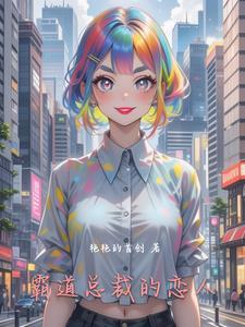 霸道总裁的爱情