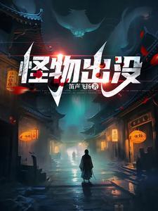 怪物出没歌怎么听