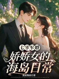 七零娇宠军婚