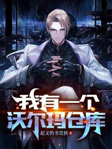 沃尔玛仓储中心