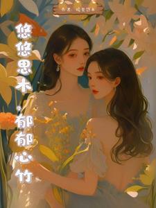 悠悠的思绪