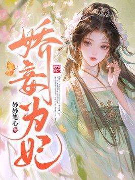 娇妾为宠笔趣阁原文