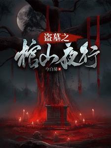 盗墓贼深夜开棺结果美女没死