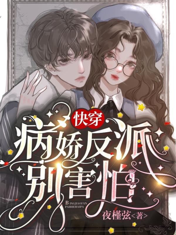 病娇反派 快穿