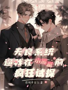 系统之无良宿主笔趣阁