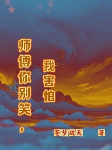 师父你别闹