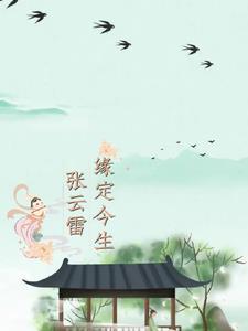 张云雷唱词