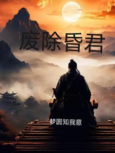 废除昏君文言文怎么写