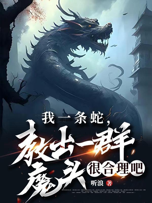 教出一群魔头很合理吧徒弟简介