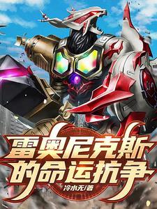 雷奥尼克斯爆发