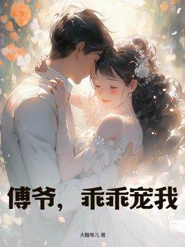 傅爷宠妻甜入骨在哪里可以看